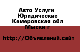 Авто Услуги - Юридические. Кемеровская обл.,Мыски г.